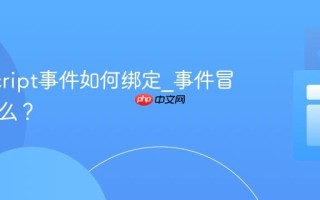 JavaScript事件如何绑定_事件冒泡是什么？