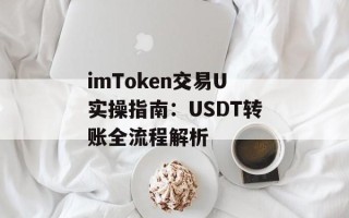 imToken交易U实操指南：USDT转账全流程解析