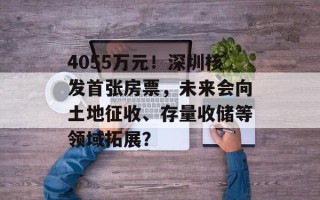 4055万元！深圳核发首张房票，未来会向土地征收、存量收储等领域拓展？