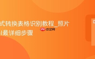 图片格式转换表格识别教程_照片变Excel最详细步骤