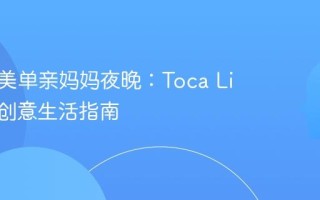 打造完美单亲妈妈夜晚：Toca Life世界创意生活指南