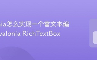 Avalonia怎么实现一个富文本编辑器 Avalonia RichTextBox