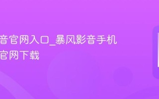 暴风影音官网入口_暴风影音手机版安卓官网下载