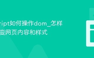 javascript如何操作dom_怎样动态改变网页内容和样式