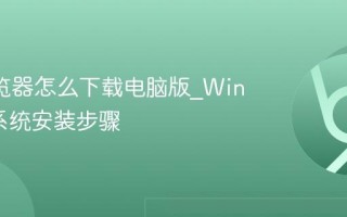 UC浏览器怎么下载电脑版_Windows系统安装步骤