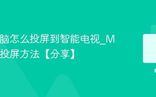 Mac电脑怎么投屏到智能电视_Mac无线投屏方法【分享】