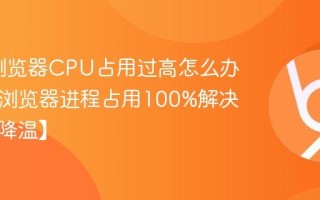 Edge浏览器CPU占用过高怎么办_Edge浏览器进程占用100%解决方法【降温】