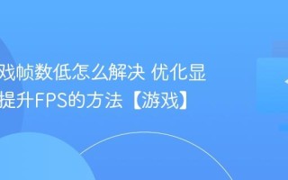 电脑游戏帧数低怎么解决 优化显卡设置提升FPS的方法【游戏】