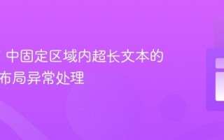 iText 7 中固定区域内超长文本的渲染与布局异常处理