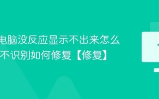 U盘插电脑没反应显示不出来怎么办 U盘不识别如何修复【修复】