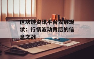 区块链资讯平台发展现状：行情波动背后的信息之战