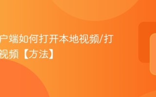 优酷客户端如何打开本地视频/打开在线视频【方法】