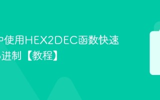 Excel中使用HEX2DEC函数快速转换16进制【教程】