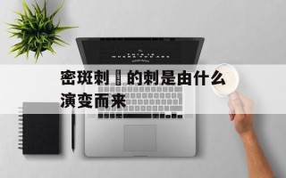 密斑刺鲀的刺是由什么演变而来