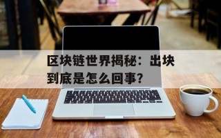 区块链世界揭秘：出块到底是怎么回事？