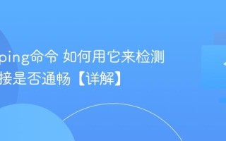 什么是ping命令 如何用它来检测网络连接是否通畅【详解】