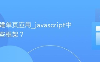 如何构建单页应用_javascript中常用哪些框架？
