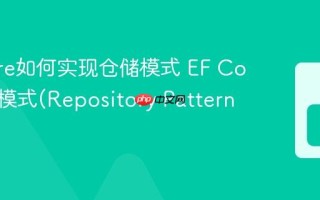 EF Core如何实现仓储模式 EF Core仓储模式(Repository Pattern)教程