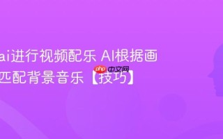 怎么用ai进行视频配乐 AI根据画面情绪匹配背景音乐【技巧】