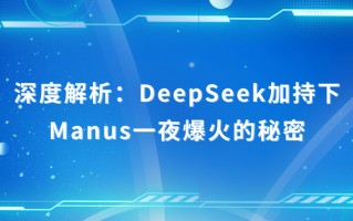 深度解析：DeepSeek加持下Manus一夜爆火的秘密