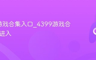 4399游戏合集入口_4399游戏合集一键进入