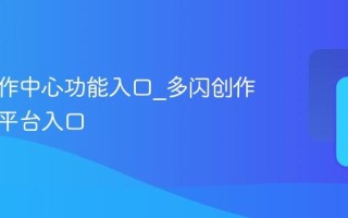 多闪创作中心功能入口_多闪创作者服务平台入口