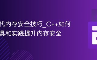 C++现代内存安全技巧_C++如何通过工具和实践提升内存安全