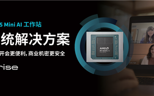 锐龙AI MAX+ 395赋能千行百业--AI会议 元启智合全栈方案助力打造本地化AI会议新标杆