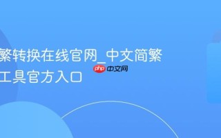 中文简繁转换在线官网_中文简繁体转换工具官方入口