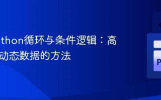 优化Python循环与条件逻辑：高效处理动态数据的方法