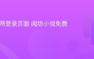 阅坊官网登录页面 阅坊小说免费入口