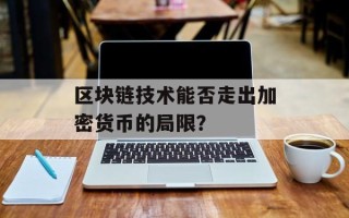 区块链技术能否走出加密货币的局限？