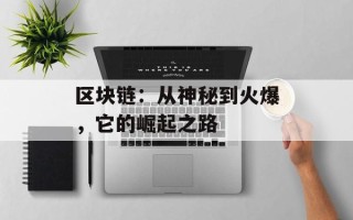 区块链：从神秘到火爆，它的崛起之路