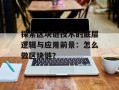 探索区块链技术的底层逻辑与应用前景：怎么做区块链？