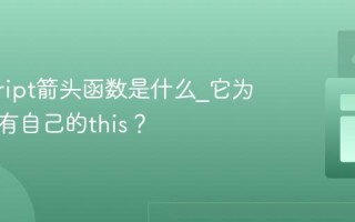 javascript箭头函数是什么_它为什么没有自己的this？