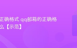 邮箱的正确格式 qq邮箱的正确格式是什么【示范】
