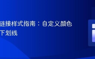 CSS超链接样式指南：自定义颜色与移除下划线