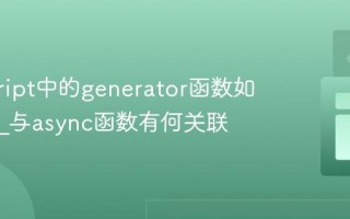 javascript中的generator函数如何工作_与async函数有何关联