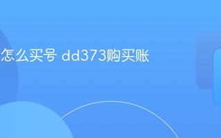 dd373怎么买号 dd373购买账号教程