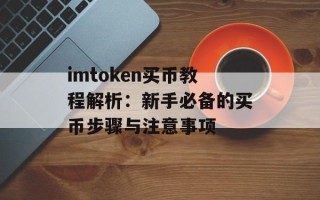 imtoken买币教程解析：新手必备的买币步骤与注意事项