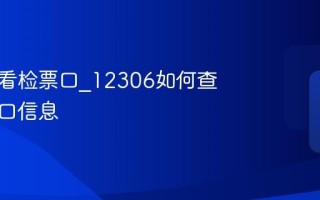 怎样查看检票口_12306如何查询检票口信息