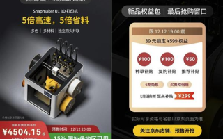 多头多色成为3D打印新趋势 Snapmaker U1京东预售可享国补价4504.15元