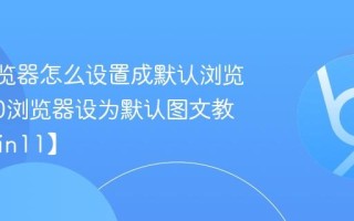 360浏览器怎么设置成默认浏览器_360浏览器设为默认图文教程【Win11】