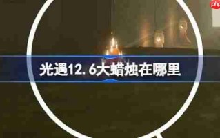 光遇12.6大蜡烛在哪里-光遇12月6日大蜡烛位置攻略