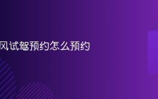 日产东风试驾预约怎么预约