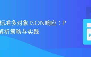 处理非标准多对象JSON响应：Python解析策略与实践