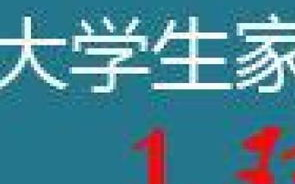大学生家教优势分析及选择策略-教育辅助新视角