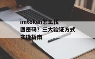 imtoken怎么找回密码？三大验证方式实操指南