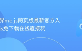 我的世界mc.js网页版最新官方入口_mcjs免下载在线直接玩