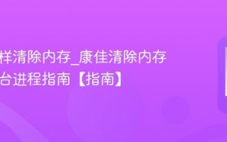 康佳怎样清除内存_康佳清除内存减少后台进程指南【指南】